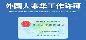 外國(guó)人來華工作許可